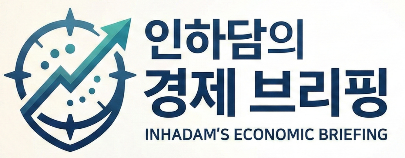 인하담의 경제 브리핑